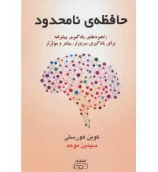 كتاب حافظه نا محدود 