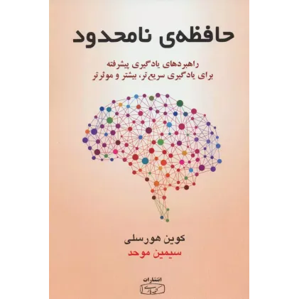 كتاب حافظه نا محدود 
