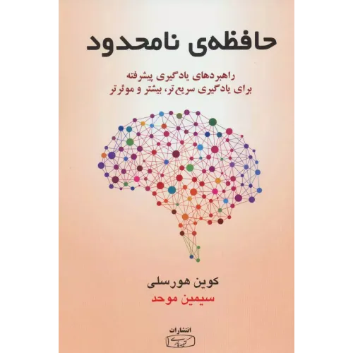 كتاب حافظه نا محدود 