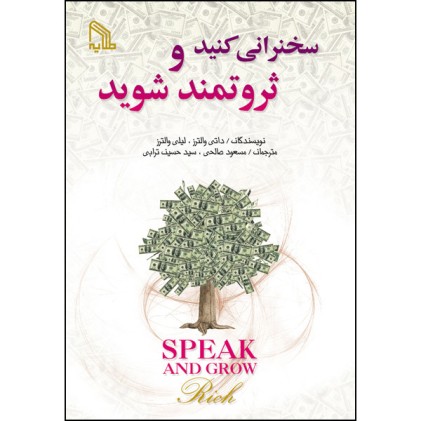 كتاب سخنرانی كنيد و ثروتمند شويد 
