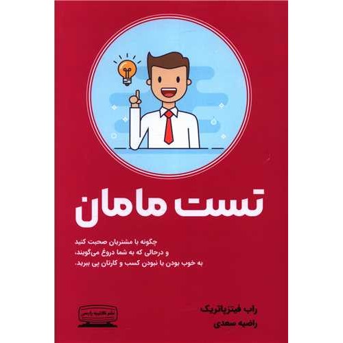 كتاب تست مامان 