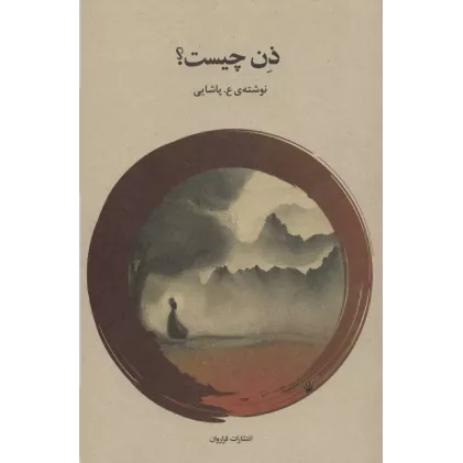 کتاب ذن چیست؟