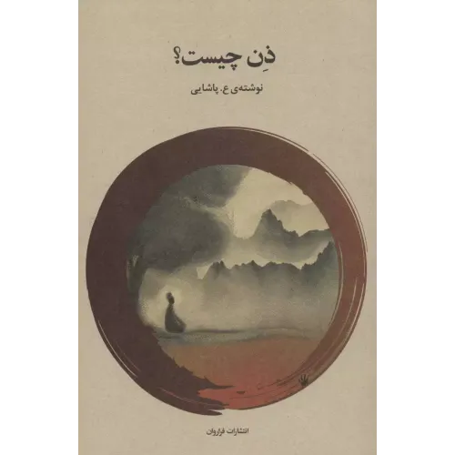 کتاب ذن چیست؟