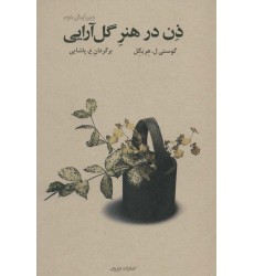 کتاب ذن در هنر گل آرایی کتاب ذن در هنر گل آرایی