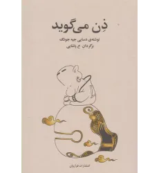کتاب ذن می گوید 