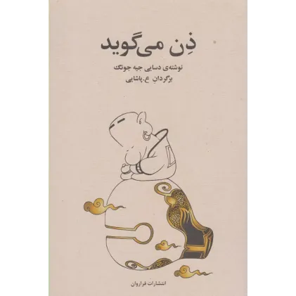 کتاب ذن می گوید 