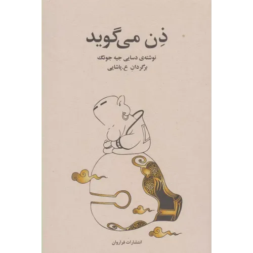 کتاب ذن می گوید 