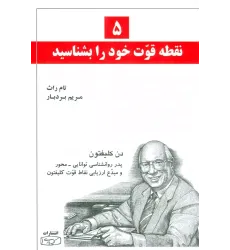 کتاب 5 نقطه قوت خودرا بشناسید 