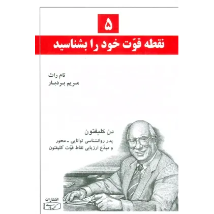 کتاب 5 نقطه قوت خودرا بشناسید 