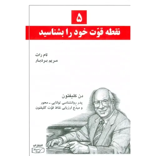 کتاب 5 نقطه قوت خودرا بشناسید 