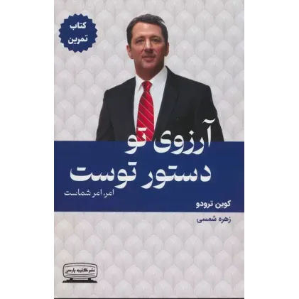 کتاب آرزوی تو دستور توست (2) کتاب تمرین 