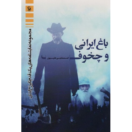 کتاب باغ ایرانی و چخوف 