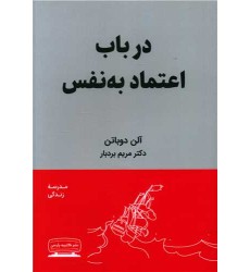کتاب درباب اعتمادبه نفس