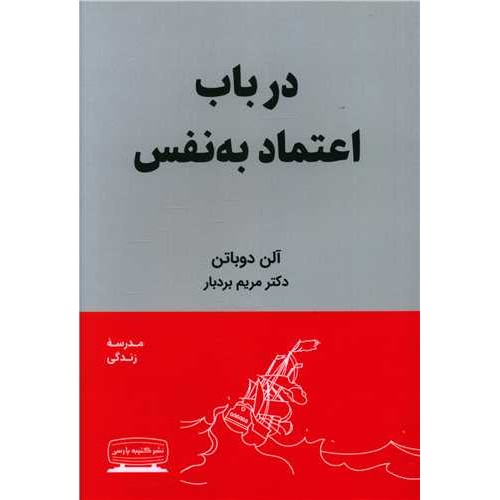 کتاب درباب اعتمادبه نفس