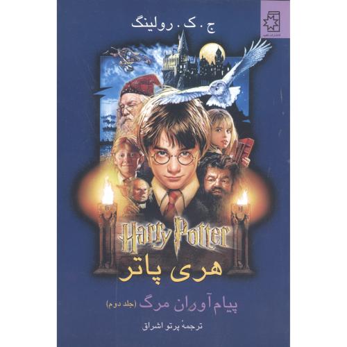 کتاب هری پاتر پیام آوران مرگ 2جلدی