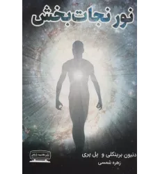 كتاب نور نجات بخش 