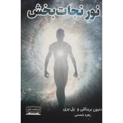 كتاب نور نجات بخش 