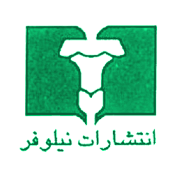 کتاب های انتشارات نیلوفر