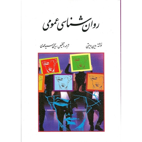 کتاب روانشناسی عمومی