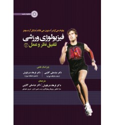 کتاب فیزیولوژی ورزشی, تلفیق نظر و عمل 2