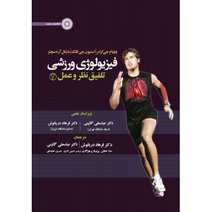 کتاب فیزیولوژی ورزشی, تلفیق نظر و عمل 2