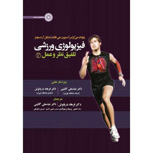 کتاب فیزیولوژی ورزشی, تلفیق نظر و عمل 2